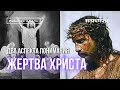 Жертва Христа: два аспекта понимания