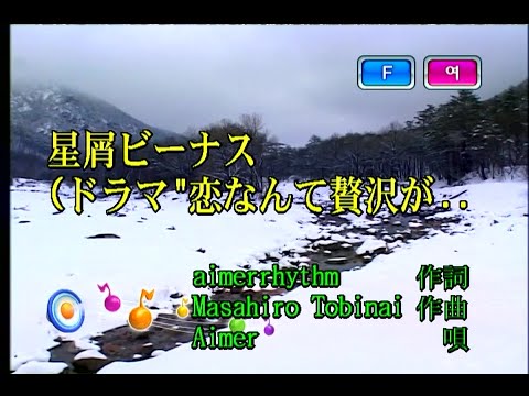 Aimer - 星屑ビーナス (별무리 비너스) (KY 44085) 노래방 カラオケ