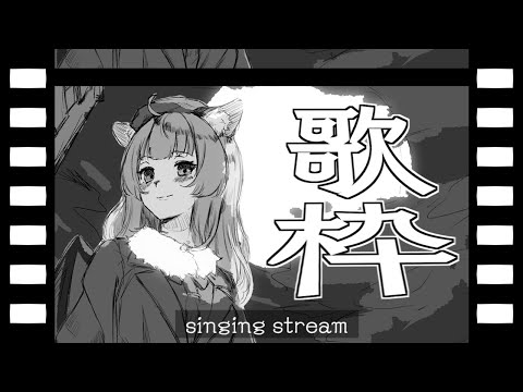 【歌配信】まだまだ寝たくない歌枠【Singing Stream/Vtuber】