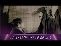 Gairat Pashto Movie Badar Munir زوی خپل کور ته د غلا لپاره راغی Gairat Pashto Movie Badar Munir زوی خپل کور ته د غلا لپاره راغی