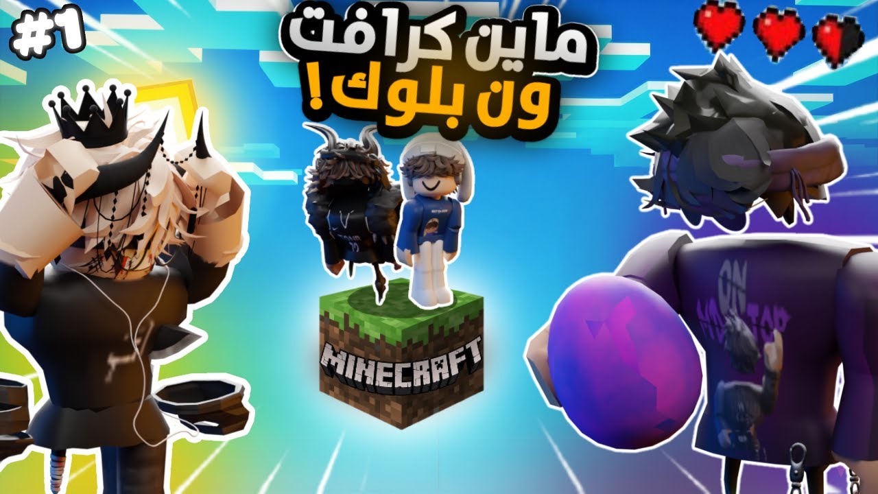 1#ماينكرافت: ون بلوك🌳مع سكواد Minecraft One Block | I.T.M.M