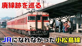 【徳島への旅】（８）JRになれなかった小松島線～廃線跡を巡る～20210111-03～Japan Railway JR Shikoku Komatsushima Line