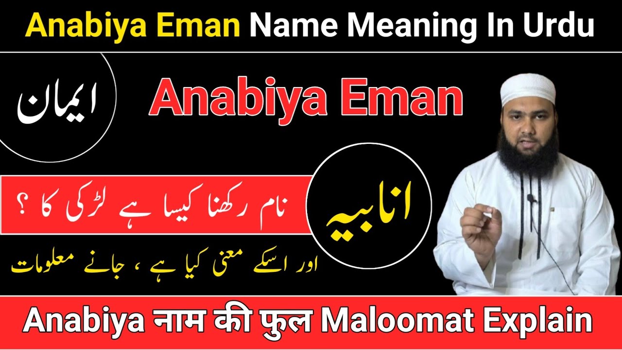 Anabiya Eman Name Meaning In Urdu || Anabiya Eman Naam Ka Matlab Kya Hai || LafzeQadeerOfficial