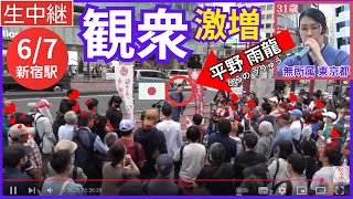 ③ #平野雨龍 6月7日 16時～新宿駅南口