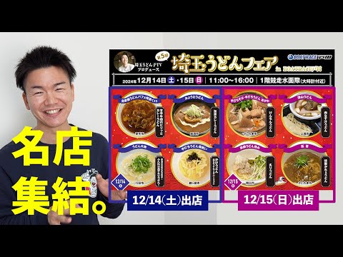 12/14(土)15(日)ボートレース戸田にて『第5回埼玉うどんフェア』を