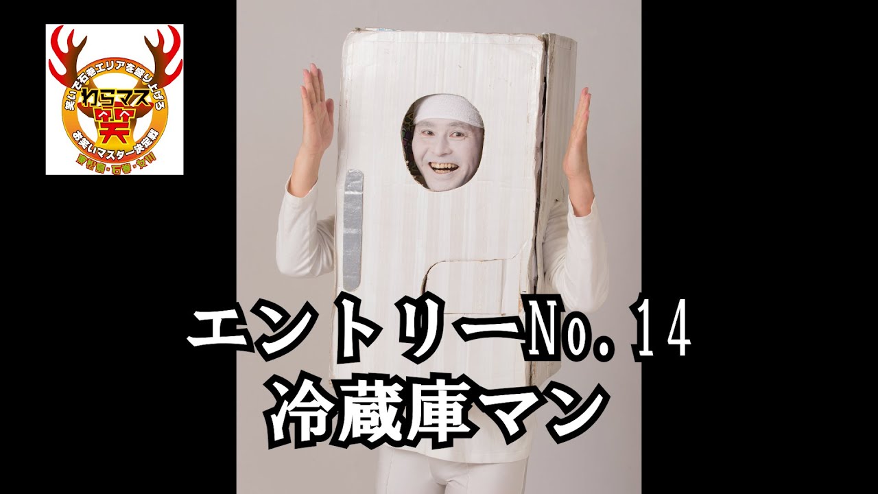 第2回お笑いマスター決定戦準決勝】冷蔵庫マン - YouTube