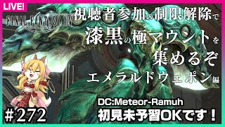 【#272】視聴者参加で制限解除で行く漆黒極マウント回収～エメラルドウェポン編～【FF14】