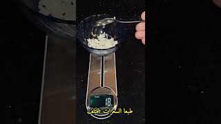 ملعقة الأرز الأبيض كم سعر حراري وكم جرام على الميزان #دايت #fyp #diet #short #fitness #fit