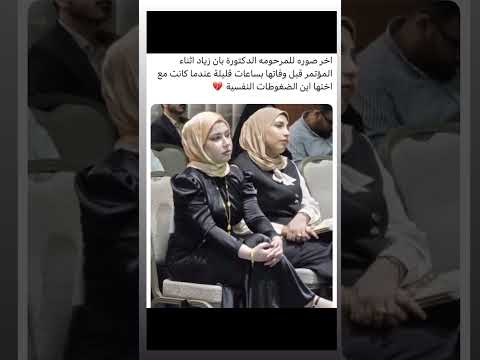 اخر صورة للشهيدة المغدورة الدكتورة بان شوفو شلون مرتلحه ويكولون ضغوطات نفسيه لايك اشتراك بالقناه