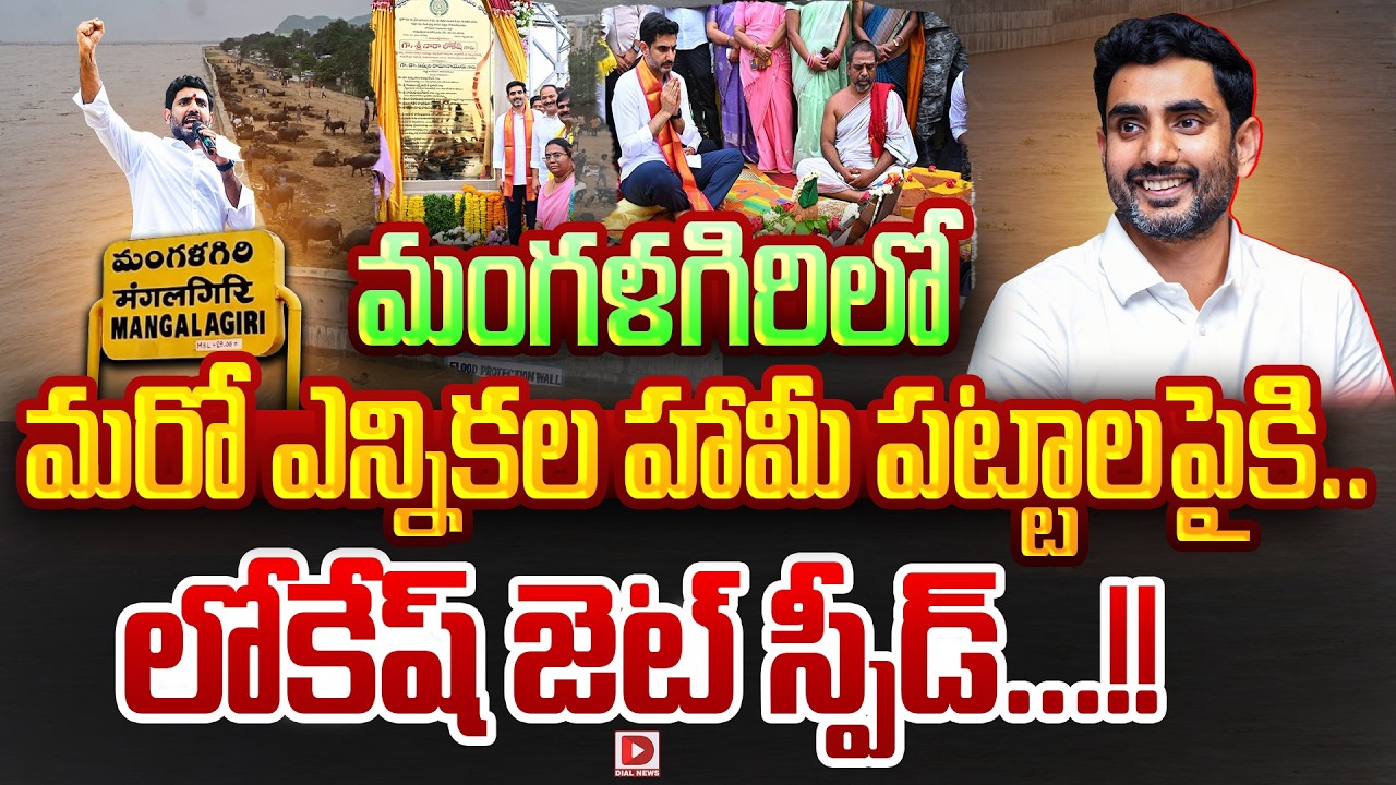 లోకేష్ జెట్‌ స్పీడ్...!! || Another election promise in Mangalagiri Is Done By Nara Lokesh || Dial
