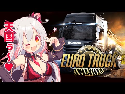 【Euro Truck Simulator 2】乗ったら天国ぅうう！快適なドライブで安らぎのひとときを。【周防パトラ / ハニスト】