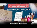 أرتستات ليبيا ملتقى تجميلي يثير جدلا واسعا