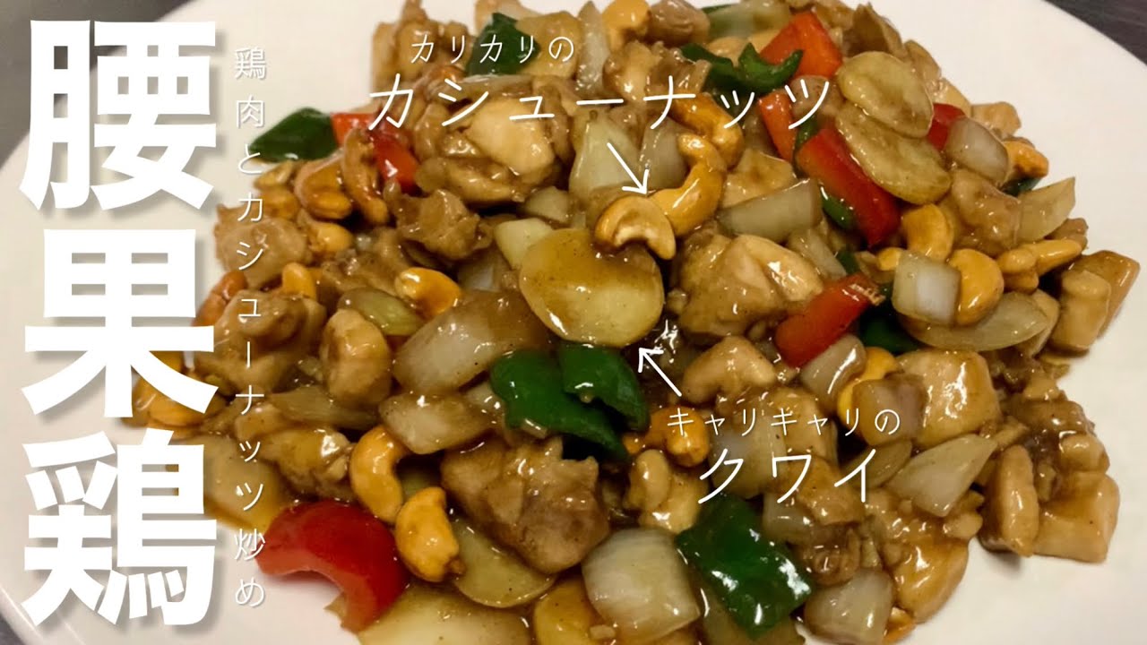 鶏肉とカシューナッツ炒め - YouTube