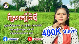 ស្រែកេរពីឳ​​ | ប្រវាស់ស្រែម្ដង-នៅ សៀងហៃ | [Official Music Video] | Cover មរតកដើម | #NaoSiengHai