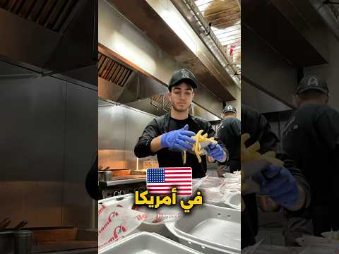 أشتغلت في مطعم أمريكي
