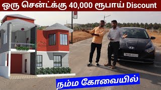 ‼️1 மாதம் மட்டுமே 1 Cent க்கு 40,000 ரூபாய் வரை Discount | dtcp rera plots in Coimbatore by Tamil Vlogger 6,670 views 2 weeks ago 14 minutes, 32 seconds
