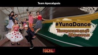 #YunaDance — Первый танцевальный мюзикл в Ташкенте одним кадром