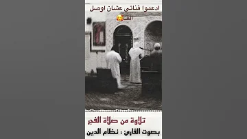 تلاوة نظام الدين جمال 