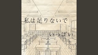 Watashi wa Tarinai de Ippai