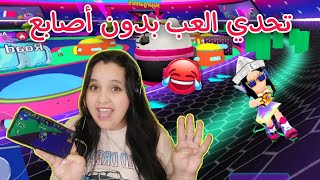 لعبت PK XD تحدي ألعب بدون اصابع ️ في لعبة و اتسابق هل نجحت أو لا كان سلسلة تحديات في لعبة 