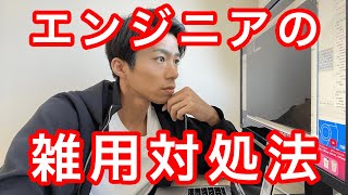 仕事で雑用を任された時エンジニアならどうする？