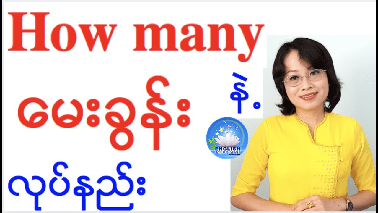 How many နဲ့ မေးခွန်းလုပ်နည်း ( Tense 27 )