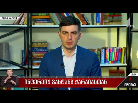 ინტერვიუ ვახტანგ ჭარაიასთან