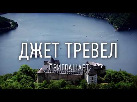 Экскурсионные туры в Германию весной 2018 от Джет Тревел