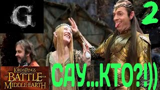 🥳🥳🥳 THE LORD OF THE RINGS THE BATTLE FOR MIDDLE EARTH ДОБРО ХАРД - САУ...КТО?!)) #2 🥳🥳🥳
