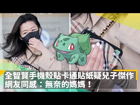 全智賢手機殼「卡通貼紙」疑兒子傑作 網友同感：無奈的媽媽！｜鏡速報 #鏡新聞