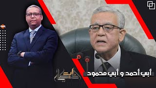 أحمد سميح يروي حكاية  أبي أحمد  و  أبي محمود  وعلاقتهم بازمة سد النهضة