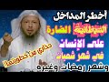 أخطر المداخل الشيطانية الضارة على الإنسان في شهر شعبان وفي شهر رمضان وفي غيره الشيخ سعد العتيق أخطر المداخل الشيطانية الضارة على الإنسان في شهر شعبان وفي شهر رمضان وفي غيره الشيخ سعد العتيق