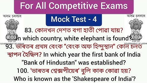 Mock Test for Assam Competitive Exams: PART- 4 | Gk for Assam Competitive Exams @LEARNOLOGY