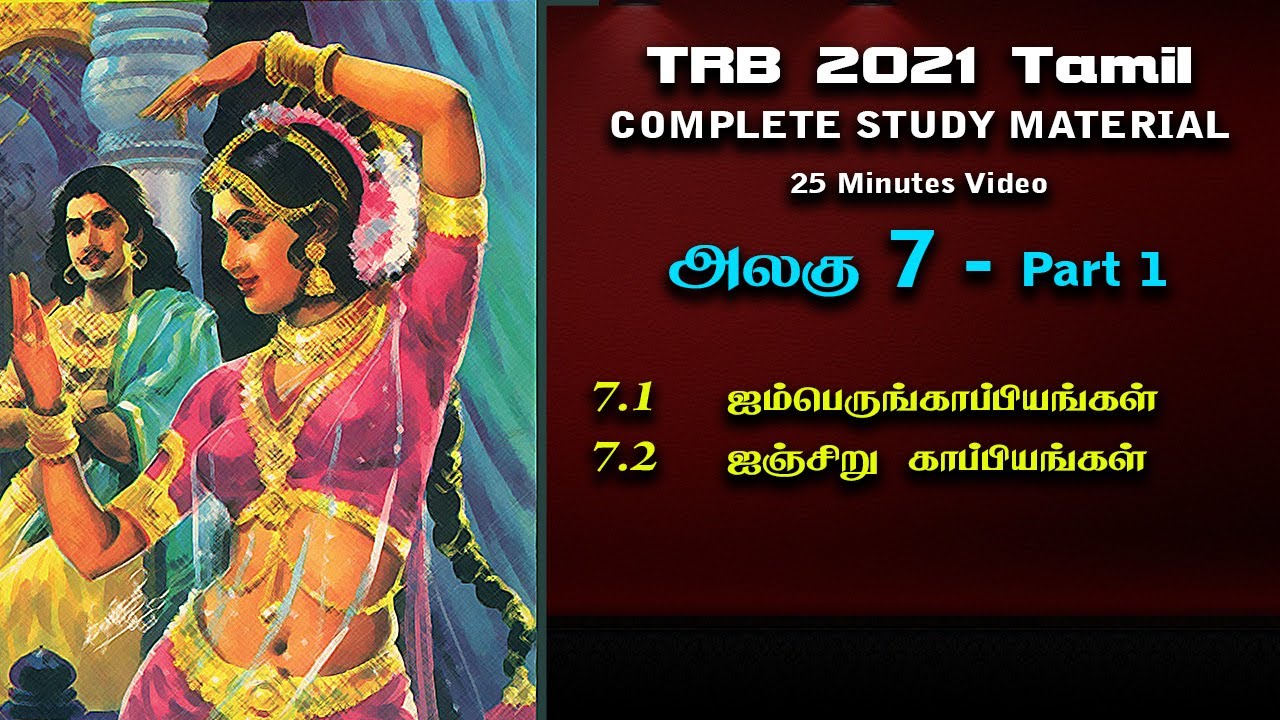 PG TRB TAMIL 2021 | TRB TAMIL | TN TRB | UNIT 7 | PART - 1 | COMPLETE MATERIAL