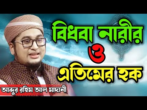 ভিডিও: বিধবা ও এতিমদের জন্য?