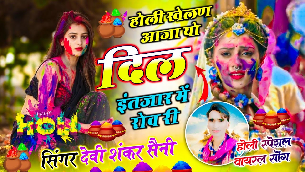 होली दर्द भरा जख्मी सोंग !! होली खेलण आजा यो दिल इंतजार में रोव री !! Devi Shankar Saini Holi Song