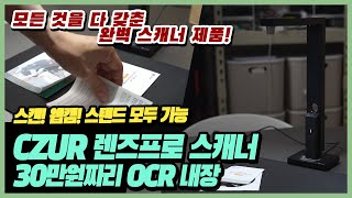 (4K) 🖨️ [리뷰] 3in1 휴대용 스캐너 CZUR(시저) 렌즈프로 실사용 완벽 리뷰 | 포터블스캐너 스캔 인디고고 웹캠 스탠드