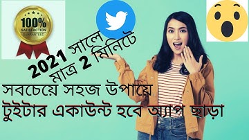 How to create twitter account within 2 minutes in bangla|কীভাবে টুইটার অ্যাকাউন্ট তৈরি করবেন (বাংলা)