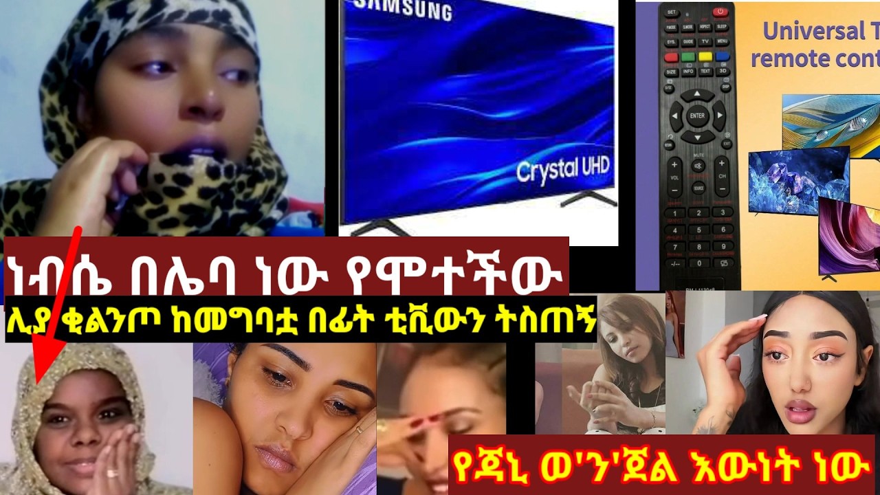 #ነብሴ ቲዪብ ሂወቷ ያለፈው#በሌባ ምክንያት ነው#ሊያ ሾው ትልቅ ስጦታ ቃል ገብታልኛለች#የጃኒ ወንጀል እውነት ነው?#liya show#adonay#funny