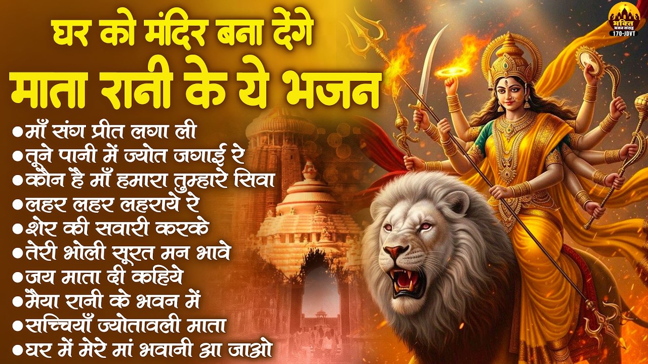 शेरोवाली मैया के भजन - नॉन स्टॉप मातारानी भजन | Durga Bhakti Songs | Matarani Bhajan | Devi Geet