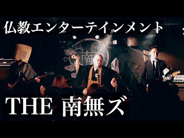 THE 南無ズ LIVEダイジェスト - YouTube