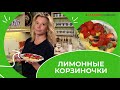 Корзиночки с лимонным кремом и ягодами от Юлии Высоцкой | #сладкоесолёное №192 (6+)