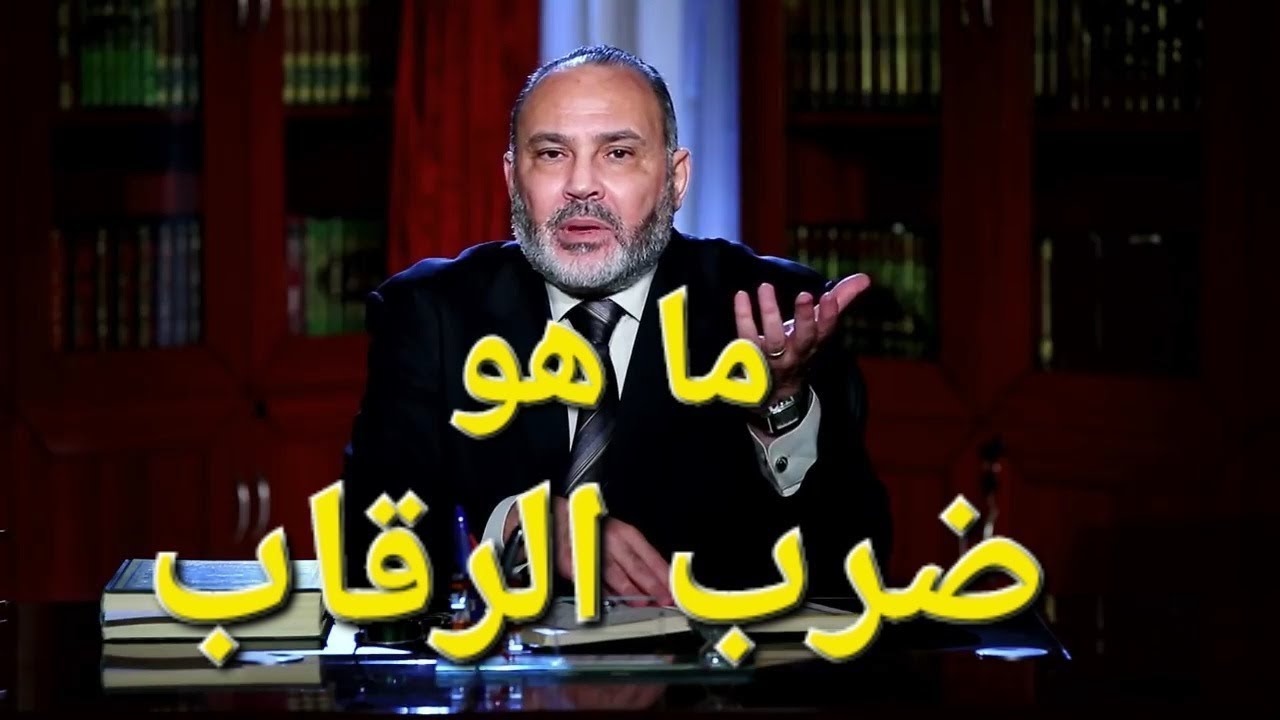 مفهوم ضرب الرقاب : ( فَإِذَا لَقِيتُمُ الَّذِينَ كَفَرُوا فَضَرْبَ الرِّقَابِ )