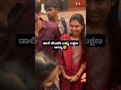 ಡಾಲಿ ಹೆಂಡತಿ ಎಷ್ಟು ಲಕ್ಷಣ ಅಲ್ವಾ😍#sstv#entertainment#sandalwoodnews#love#kanndafilmindustry#wedding ಡಾಲಿ ಹೆಂಡತಿ ಎಷ್ಟು ಲಕ್ಷಣ ಅಲ್ವಾ😍#sstv#entertainment#sandalwoodnews#love#kanndafilmindustry#wedding