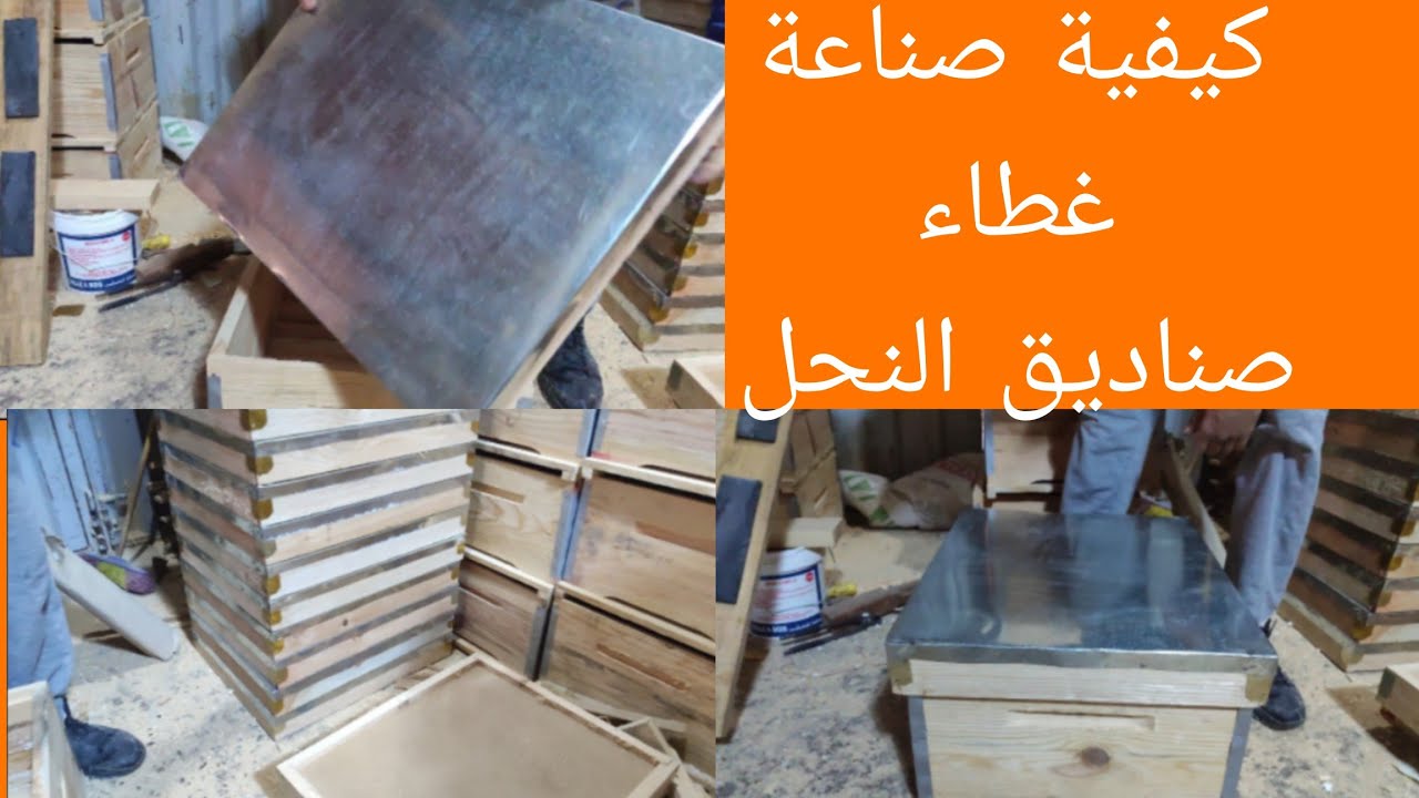 كيفية صنع غطاء صناديق النحل 