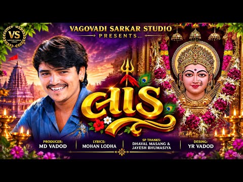 લાડ || JAIMIN DABHODA NEW SONG || @VagovadiSarkarstudio