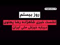 من و تو پادکست روز بیستم نشست خبری شاهزاده رضا پهلوی درباره خیزش ملی ایران 