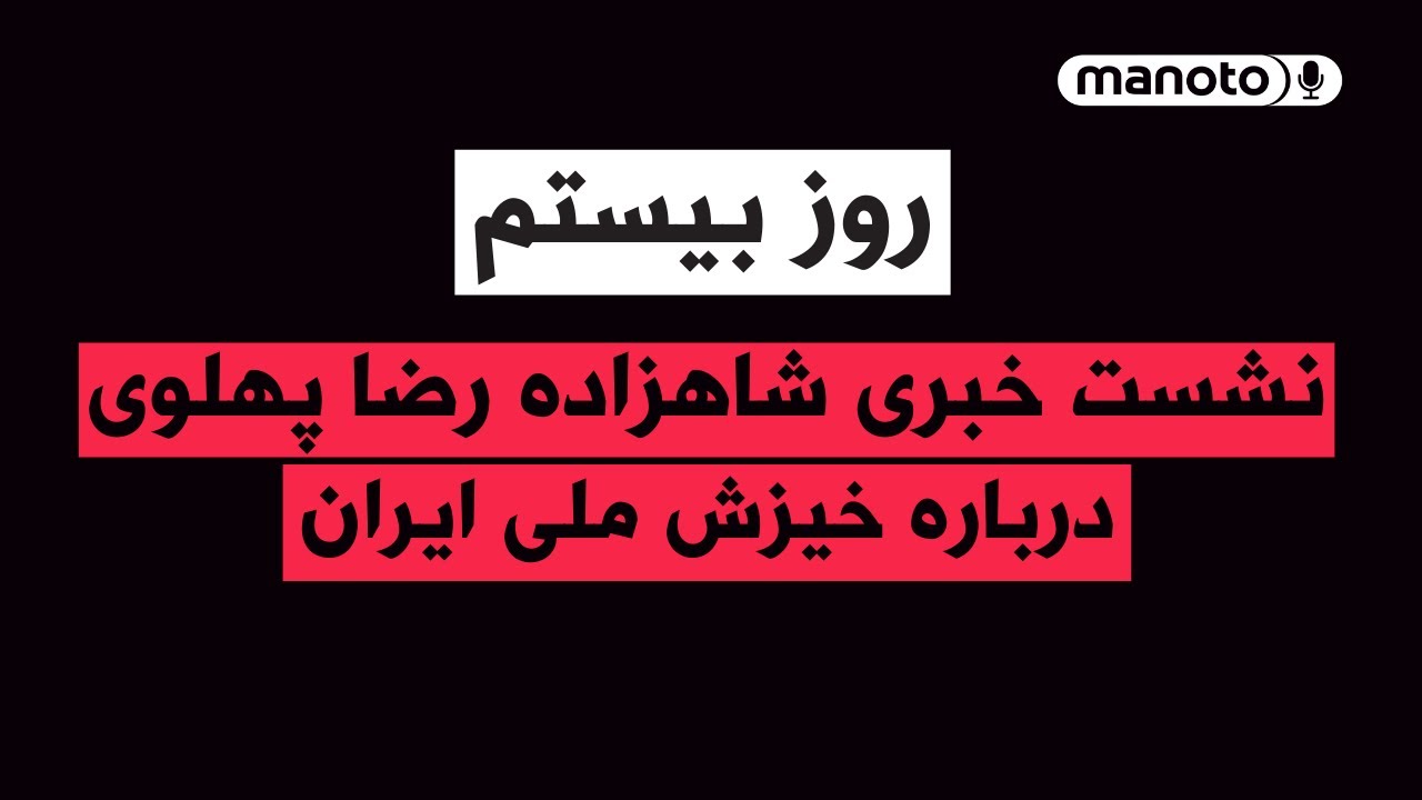 من‌و‌تو پادکست | روز بیستم | نشست خبری شاهزاده رضا پهلوی درباره خیزش ملی ایران