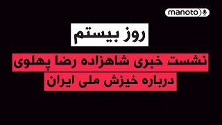 من‌و‌تو پادکست | روز بیستم | نشست خبری شاهزاده رضا پهلوی درباره خیزش ملی ایران