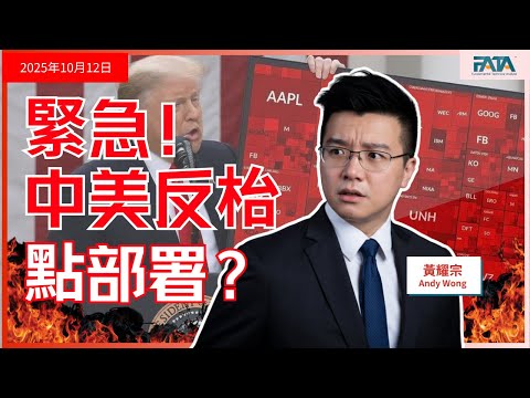 中美再度反枱 美股重挫4月以來最傷 後市如何部署 FATA環球多元資產分享 EP93 黃耀宗